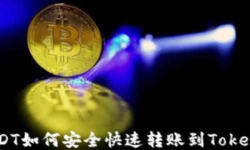 
币安USDT如何安全快速转账到Tokenim平台