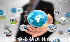 币安USDT如何安全快速转账到Tokenim平台