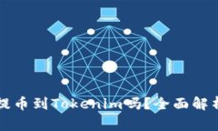 ### 比特儿能提币到Tokenim吗？全面解析与常见问题