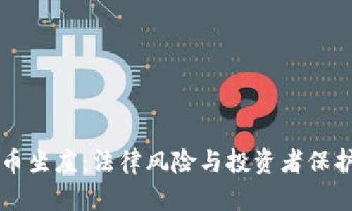 虚拟币坐庄：法律风险与投资者保护解析