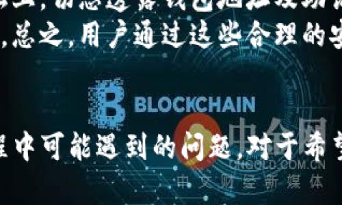   Tokenim冷钱包安卓应用评测与使用指南 / 
 guanjianci Tokenim, 冷钱包, 安卓应用, 数字货币 /guanjianci 

引言
在数字货币的迅猛发展下，安全性成为投资者最关注的问题之一。冷钱包因其脱离互联网连接的特性，使其成为存储和管理数字资产的理想选择。Tokenim作为一款新兴的冷钱包安卓应用，以其用户友好界面和安全功能赢得了众多用户的青睐。本文将详细介绍Tokenim冷钱包的功能、使用方式以及一些常见问题的解答，帮助用户更好地管理他们的数字资产。

Tokenim冷钱包的概述
Tokenim冷钱包是一款专为移动设备设计的数字货币冷钱包应用。与热钱包（在线钱包）相比，冷钱包提供了更高的安全性，用户的私钥不会存储在互联网环境中，降低了被黑客攻击的风险。Tokenim采用了最新的加密技术，确保用户的数字资产安全。

Tokenim冷钱包的主要功能
1. **支持多种数字货币**：Tokenim冷钱包支持比特币、以太坊、瑞波币等多种主流数字货币，满足不同投资者的需求。
2. **一键备份与恢复**：用户可以通过简单的步骤轻松备份和恢复钱包，确保在设备丢失或损坏时仍能安全找回资产。
3. **多重签名功能**：Tokenim支持多重签名交易，用户可以设置多个私钥来增加交易的安全性，进一步降低风险。
4. **用户友好的界面**：Tokenim的界面设计简洁直观，方便用户快速上手，适合各种技术水平的用户。
5. **隐私保护**：Tokenim注重用户隐私，不会收集任何用户的数据，确保用户的信息安全。

使用Tokenim冷钱包的步骤
1. **下载安装**：用户可以在Android设备的应用商店中搜索“Tokenim”，下载并安装该应用。
2. **创建新钱包**：打开应用后，选择“创建新钱包”，按照提示生成钱包地址，并记录下私钥以便备份。
3. **备份钱包**：在创建钱包后，应用会提示用户备份，建议用户将备份文件保存在安全的地方。
4. **接收和发送数字货币**：通过生成的地址，用户可以轻松接收和发送数字货币，操作简单。
5. **更新应用**：定期检查应用的更新，确保使用最新版本，以降低安全隐患。

常见问题解答

问题一：Tokenim冷钱包的安全性如何？
Tokenim冷钱包的安全性是其最大的卖点之一。首先，Tokenim采用了先进的加密技术，确保用户的私钥不被外部黑客获取。冷钱包的特点在于它不连接互联网，因此几乎不受在线攻击的影响。此外，Tokenim提供多重签名功能，增加了交易的复杂度和安全性。例如，用户可以设定两把钥匙来解锁资产，只有在两把钥匙同时操控的情况下，资产才能被转移。这就大大减少了单一设备失窃带来的风险。
除了这些技术层面的安全保障外，Tokenim还重视用户教育，应用中提供了关于安全使用密码的指导，强调使用强密码及定期修改密码。由此可见，用户在使用Tokenim冷钱包时，不仅仅可以依靠软件层面的保护，还能通过自身行为提升安全性。

问题二：如果我丢失了设备，如何找回钱包？
丢失设备的确是使用冷钱包用户面临的一个潜在问题。然而，Tokenim为用户提供了备份与恢复的功能，使得找回资产变得简单。首先，在创建钱包时，Tokenim会生成一组助记词，这组词是恢复钱包的唯一凭证。用户需遵循以下步骤进行恢复：
1. **下载Tokenim应用**：首先在新设备上下载Tokenim应用。
2. **选择“恢复钱包”选项**：在主界面上，用户可以找到“恢复钱包”选项，点击进入。
3. **输入助记词**：按照提示输入在原设备上生成的助记词。确保顺序正确，因为这是恢复钱包的关键。
4. **设置新密码**：完成助记词输入后，应用会要求用户设置新的密码以保护钱包。
5. **完成恢复**：输入完成后，用户就可以成功将钱包恢复到新设备上，查看和管理资产。
总之，备份工作是冷钱包使用的重中之重，用户务必妥善保存助记词，以免在设备丢失时造成不可挽回的损失。

问题三：Tokenim是否支持多种数字货币交易？
是的，Tokenim冷钱包支持多种数字货币的存储和管理，包括比特币、以太坊及其他主流数字货币。这一功能能大大方便用户在同一个应用中管理不同的资产。一旦用户下载并注册Tokenim钱包，他们就可以在同一个平台上轻松进行所有支持数字货币的交易。
具体而言，Tokenim的用户可以随时查看所持有的资产，并通过简单的界面进行发送和接收各类数字资产。用户只需要复制/粘贴接收地址，或扫描二维码，即可进行交易。在进行数字货币的转账时，仅需轻松完成几个点击，非常直观。
此外，Tokenim还不断更新和升级其支持的币种，用户可以期待未来会有更多的数字货币能够纳入钱包之中，以适应市场的变化和用户需求的多样性。因此，与许多只支持部分币种的钱包相比，Tokenim在这一点上更加具备竞争力。

问题四：如何确保Tokenim应用的安全使用？
为了确保Tokenim冷钱包的安全使用，用户需采取一系列措施来减少潜在的风险。首先，用户应当从官方渠道下载应用，以确保没有恶意软件的影响。在安装应用后，用户应立即创建强密码，并定期修改密码以确保其安全性。最好使用大写字母、小写字母、数字和特殊字符的组合，来增强密码的复杂性。
其次，用户在使用Tokenim时应避免连接公共网络，尽量在安全的Wi-Fi网络环境中操作，防范黑客攻击。此外，一旦进行交易，应确保不会将个人信息泄露，特别是在社交媒体及公共论坛上，切忌透露钱包地址及助记词。
最后，Tokenim冷钱包还提供了多重签名功能，用户可以考虑启用这一选项。这可以显著提高资产的安全性，通过设置需要多个私钥才能进行交易的方式，从而降低数字资产被盗的风险。总之，用户通过这些合理的安全措施，能够更好地保护自己的数字资产。

总结
Tokenim冷钱包以其丰富的功能和便捷的使用体验，为用户提供了安全可靠的数字资产管理方案。通过上述的介绍，用户可以更好地理解如何使用Tokenim冷钱包，解决他们在使用过程中可能遇到的问题。对于希望在数字货币市场中获得更高安全性的人群，Tokenim无疑是一个值得信赖的选择。在未来，随着数字货币继续发展，Tokenim也将不断提升其服务，以满足更多用户的需求。