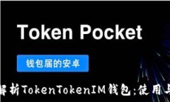   深入解析TokenTokenIM钱包：使用与优势