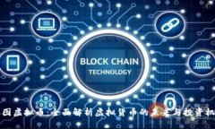 币图虚拟币：全面解析虚拟货币的未来与投资机
