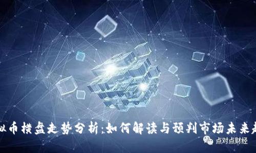 虚拟币横盘走势分析：如何解读与预判市场未来趋势