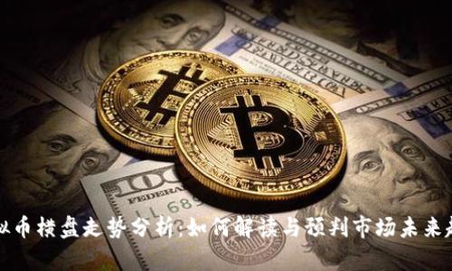 虚拟币横盘走势分析：如何解读与预判市场未来趋势