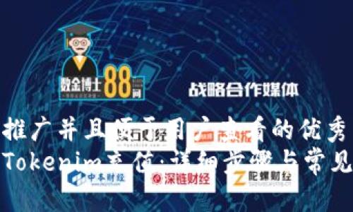 思考一个推广并且便于用户查看的优秀  
如何使用Tokenim充值：详细步骤与常见问题解答
