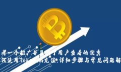 思考一个推广并且便于用户查看的优秀  如何使用