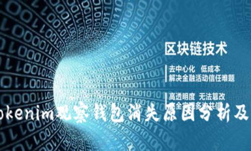 ### Tokenim观察钱包消失原因分析及解决方案