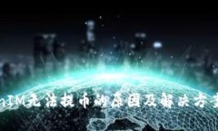 TokenIM无法提币的原因及解决方案详解