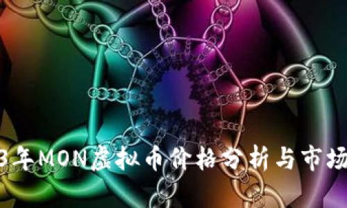 2023年MON虚拟币价格分析与市场预测