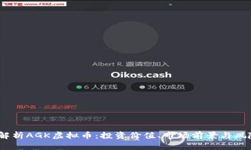:全面解析AGK虚拟币：投资价值、市场前景与风险防范