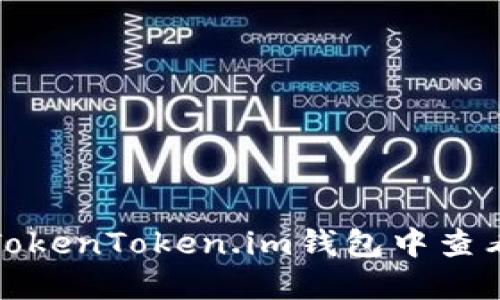 如何在TokenToken.im钱包中查看助记词