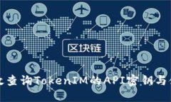 如何高效查询TokenIM的API密钥与使用指南