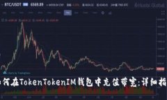 如何在TokenTokenIM钱包中充值带宽：详细指南
