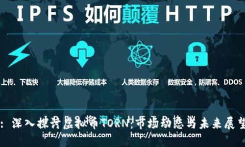 : 深入探讨虚拟币TORN：市场动态与未来展望
