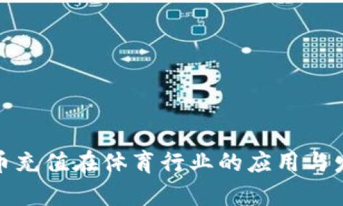 : 虚拟币充值在体育行业的应用与发展前景