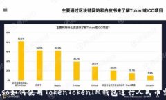   biaso如何使用TokenTokenIM钱包进行人民币交易