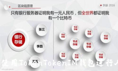  
biaso如何使用TokenTokenIM钱包进行人民币交易