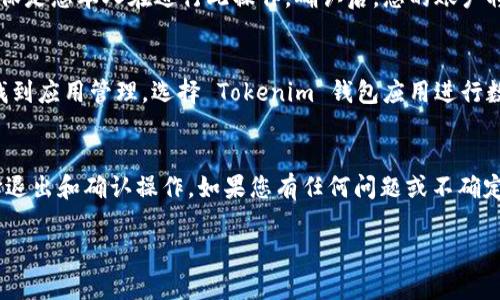 退出 Tokenim 钱包账号的具体步骤可以根据应用的版本和界面有所不同，但一般来说，主要步骤如下：

步骤一：打开 Tokenim 钱包应用
首先，确保您已经安装并打开了 Tokenim 钱包的应用。如果尚未安装，请前往官方应用商店下载并安装。确保您的设备具有稳定的互联网连接，以便流程顺利进行。

步骤二：访问设置或账户管理
在应用主界面，通常会有一个“设置”或“账户管理”的选项。点击进入这一选项，您将看到与您的账户相关的各种设置和选项。

步骤三：选择退出或注销账户
在账户设置中，寻找“退出”或“注销账户”的选项。这个选项通常会明确指出您将退出当前账户，并可能要求您确认此操作。

步骤四：确认退出操作
点击退出或注销后，您可能需要输入密码或者进行其他形式的身份验证，以确保是您本人在进行此操作。确认后，您的账户将会退出，您将返回到应用的欢迎页面。

步骤五：清理数据（可选）
如果您希望完全移除与 Tokenim 钱包相关的数据，您可以在设备的设置中找到应用管理，选择 Tokenim 钱包应用进行数据清理。但请注意，这将删除您在该应用中的所有数据，包括钱包和交易记录。

总结
退出 Tokenim 钱包帐号的步骤相对简单，主要包括打开应用、访问设置、选择退出和确认操作。如果您有任何问题或不确定，可以查看官方文档或联系客服支持以获取帮助。

如果你还有其他疑问，欢迎提问！