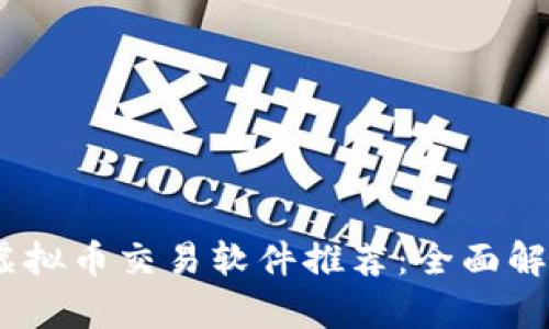 2023年最佳虚拟币交易软件推荐：全面解析和用户体验