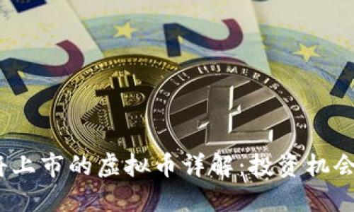 2023年即将上市的虚拟币详解：投资机会与市场预测