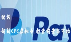 和关键词深入解析CPC虚拟币：投资前景与市场动