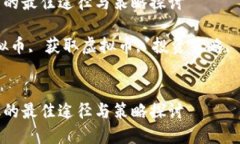 获取虚拟币的最佳途径与策略探讨关键词：虚拟