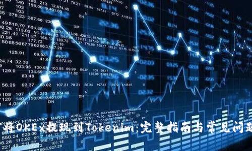  如何将OKEx提现到Tokenim：完整指南与常见问题解答