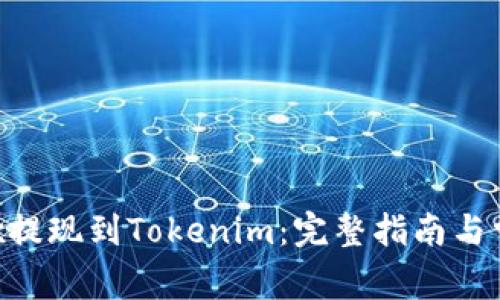  如何将OKEx提现到Tokenim：完整指南与常见问题解答