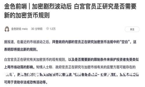 如何有效监管虚拟币交易？深入探讨监管措施与挑战