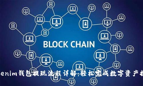 Tokenim钱包提现流程详解：轻松完成数字资产提现