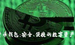 IM数字货币钱包：安全、便捷的数字资产管理工具