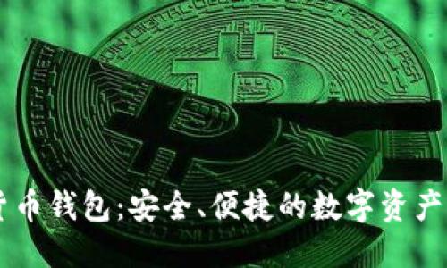 IM数字货币钱包：安全、便捷的数字资产管理工具