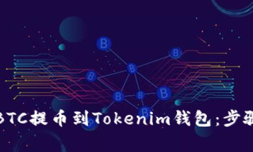 火币平台如何将BTC提币到Tokenim钱包：步骤详解与注意事项