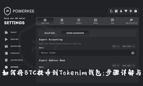 火币平台如何将BTC提币到Tokenim钱包：步骤详解与注意事项