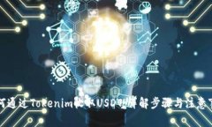 如何通过Tokenim收取USDT：详解步骤与注意事项