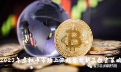 2023年虚拟币市场上涨趋势分析及投资策略