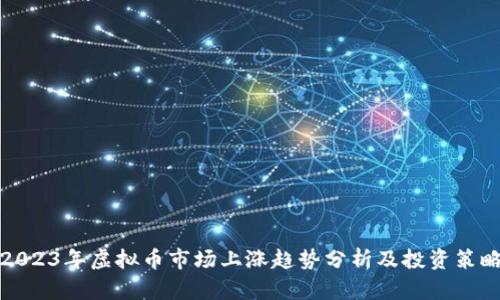 2023年虚拟币市场上涨趋势分析及投资策略