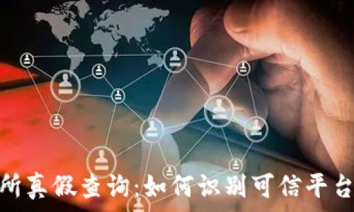   
虚拟币交易所真假查询：如何识别可信平台与防范风险