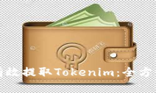 如何有效提取Tokenim：全方位指南