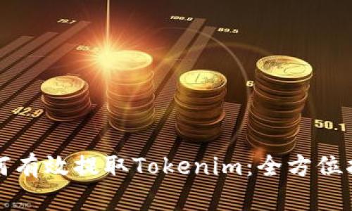 如何有效提取Tokenim：全方位指南