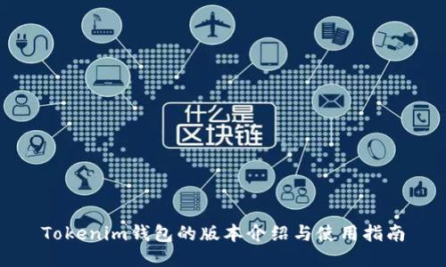Tokenim钱包的版本介绍与使用指南