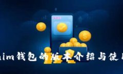 Tokenim钱包的版本介绍与使用指南