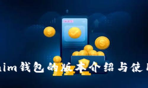 Tokenim钱包的版本介绍与使用指南