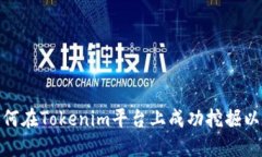 : 如何在Tokenim平台上成功挖掘以太坊