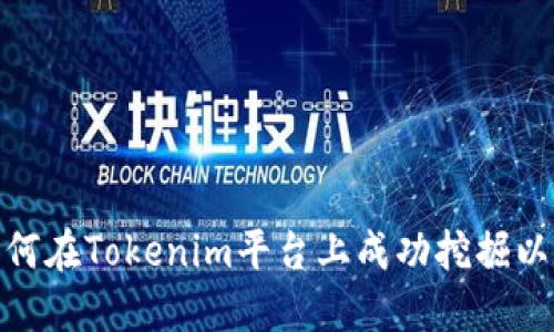 : 如何在Tokenim平台上成功挖掘以太坊