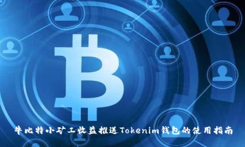 牛比特小矿工收益推送Tokenim钱包的使用指南