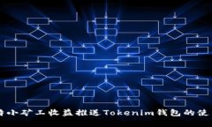 牛比特小矿工收益推送Tokenim钱包的使用指南