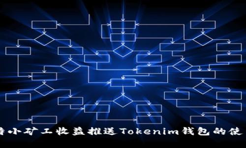 牛比特小矿工收益推送Tokenim钱包的使用指南