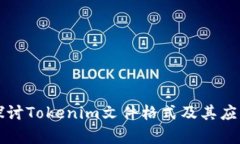 深入探讨Tokenim文件格式及其应用前景
